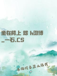 坐在胯上 蹭 h微博